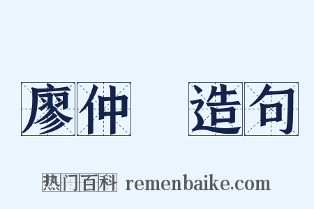 廖仲愷造句是什么意思的图片